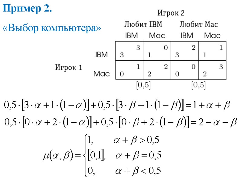 Пример 2. «Выбор компьютера» Пример 2. «Выбор компьютера»